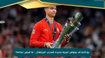 رونالدو قد يخوض تجربة جديدة كمدرب للبرتغال.. ما فرص نجاحه؟